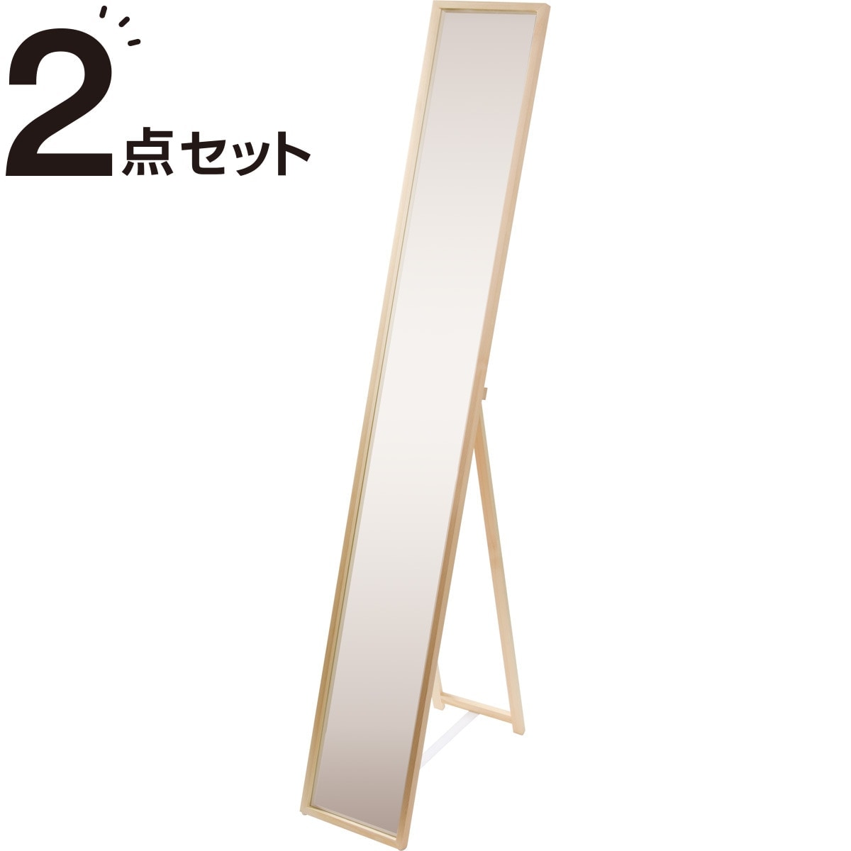 スタンドミラー Nインシス(NA)2点セット ニトリ