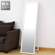 【ワイド】スタンドミラー　アルブル