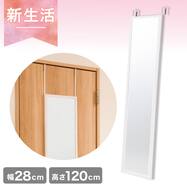 【ドア掛け】高さが調整可能なドア掛けミラー 幅28cm 高さ120cm【期間限定価格:4/6まで】