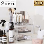 コスメオーガナイザー深型 2点セット【期間限定価格:11/26~1/5まで】