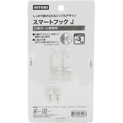 スマートフック Jフック ホワイト 通販 ニトリネット 公式 家具 インテリア通販