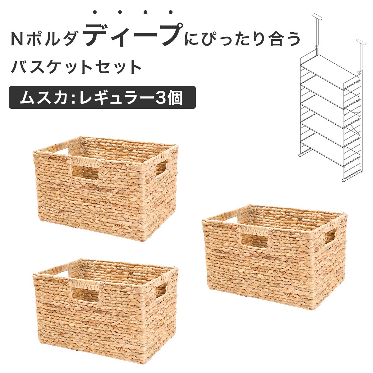 Nポルダディープにぴったり合うバスケットセット(ムスカ) | ニトリ