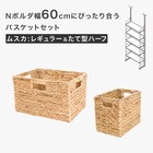Nポルダ幅60cmにぴったり合うバスケットセット(ムスカ) 2枚目画像