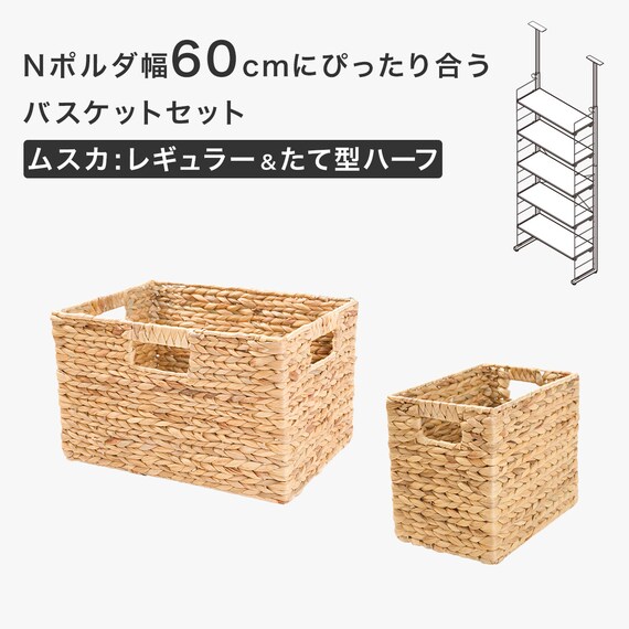 Nポルダ幅60cmにぴったり合うバスケットセット(ムスカ) 2枚目画像