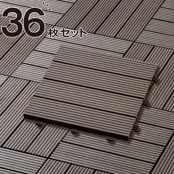 ジョイント人工木タイル(ダークブラウン S01IT)36枚セット 1枚目画像