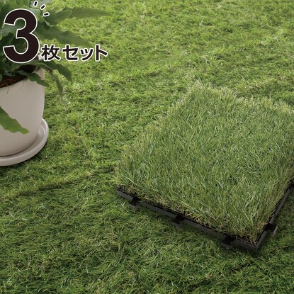 ジョイント人工芝 Nts 3枚セット通販 ニトリネット 公式 家具 インテリア通販