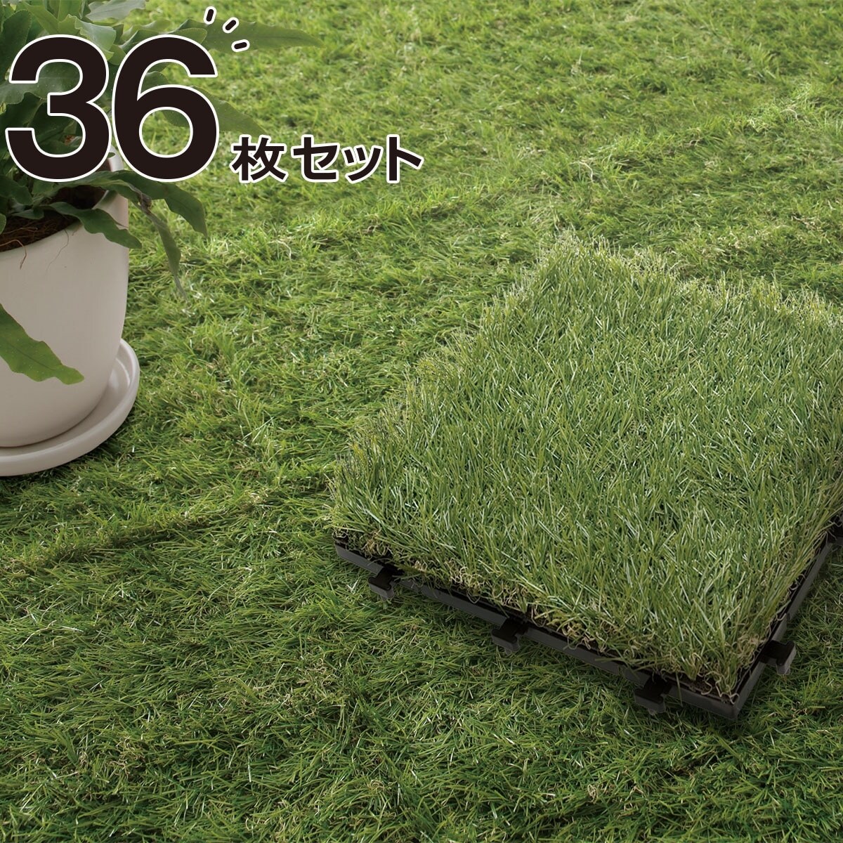 ニトリ　大量　60枚　人工芝　ジョイントマット　ジョイント式　 透水 ベランダ その他 通販正規品