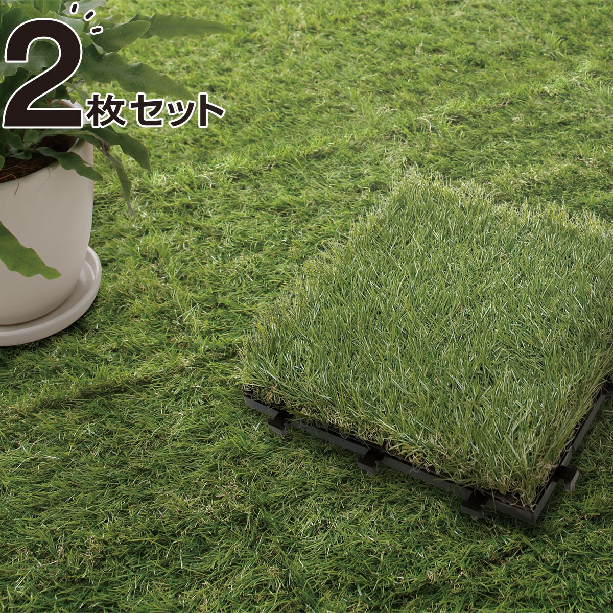 ジョイント人工芝 Nt Tg01y16 2枚セット通販 ニトリネット 公式 家具 インテリア通販