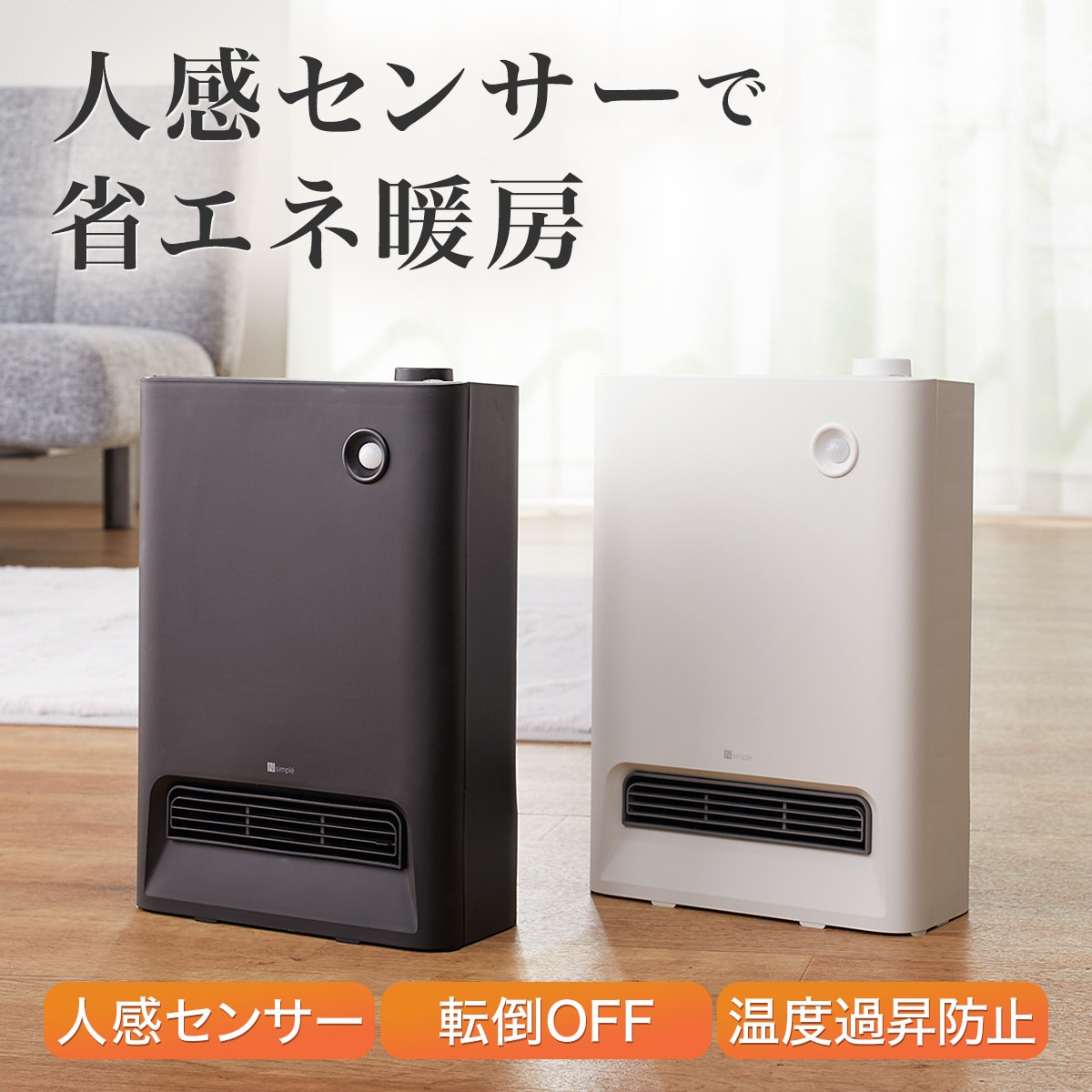 人感セラミックファンヒーター通販   ニトリネット公式 家具