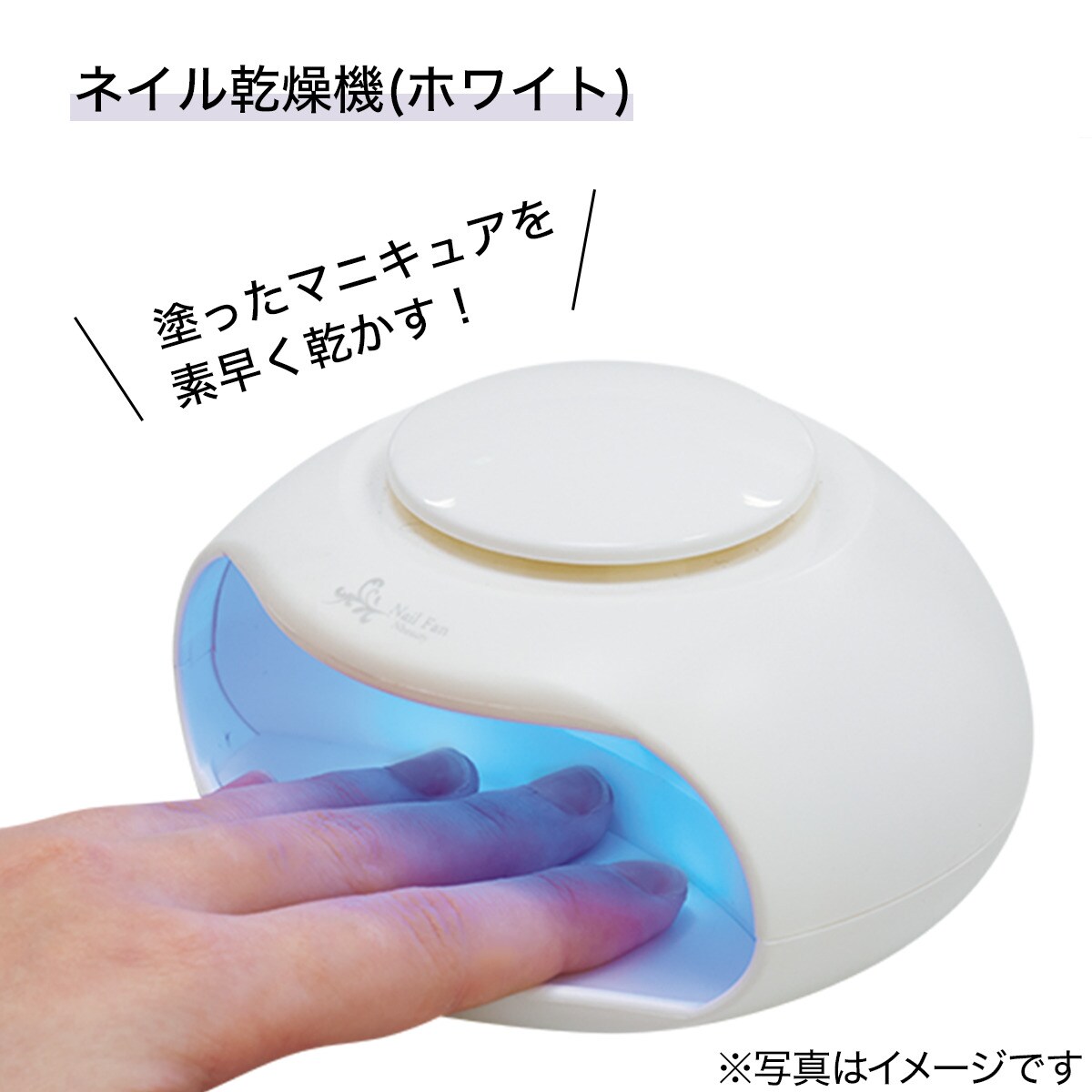 ネイルケア5点＋乾燥機セット(ホワイト)通販 | ニトリネット【公式】 家具・インテリア通販