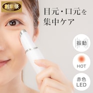 目元ケア美顔器(NR1980)【期間限定価格:11/26~1/5まで】