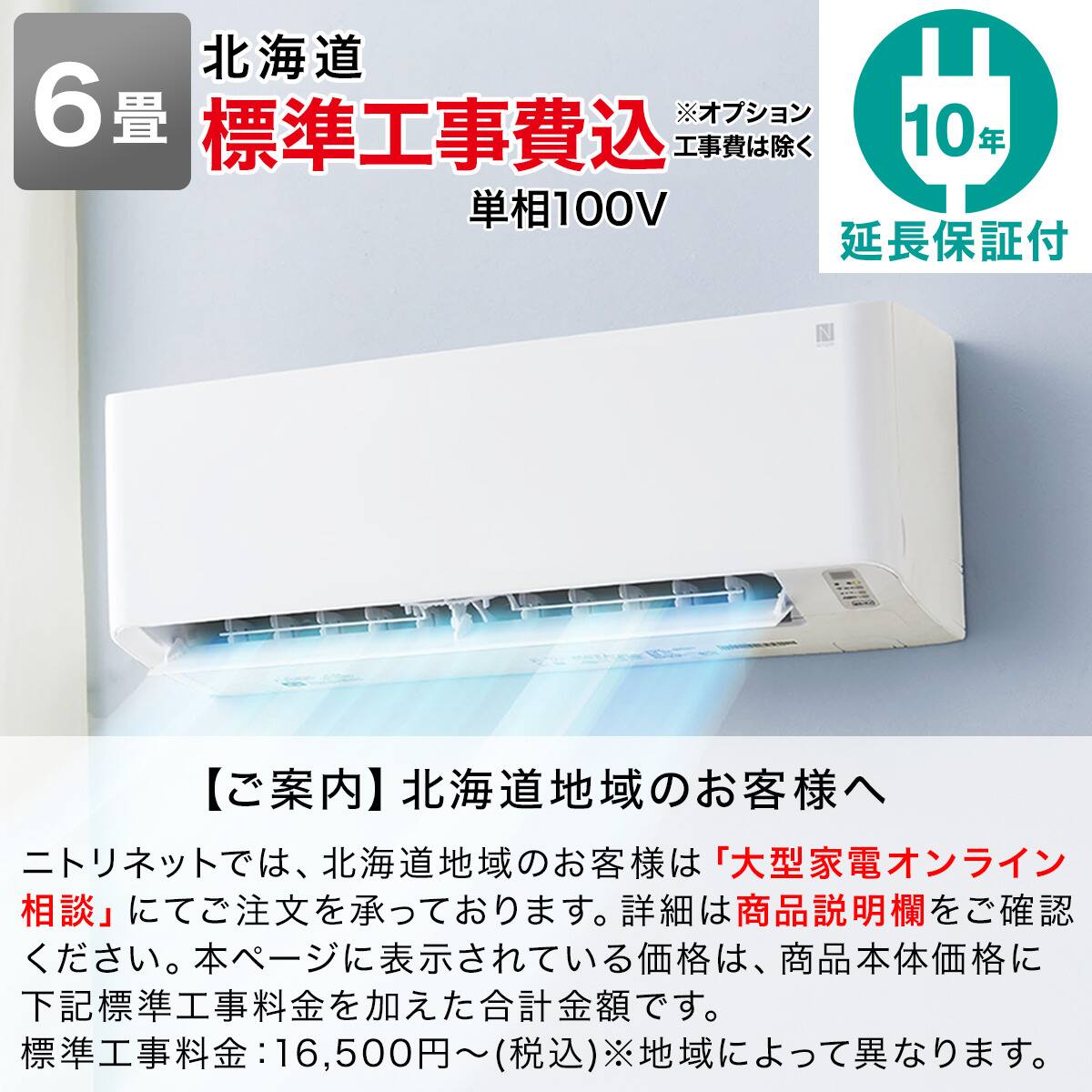 Wi-Fi エアコン 6畳用 (標準取付工事有り・リサイクル回収有り）北海道 