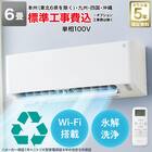Wi-Fi エアコン 6畳用 (標準取付工事有り・リサイクル回収有り）本州（東北6県を除く）・九州・四国・沖縄用 1枚目画像