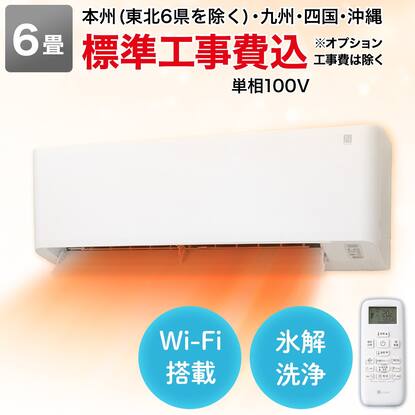 Wi-Fi エアコン 6畳用 (標準取付工事有り・5年延長保証付き 