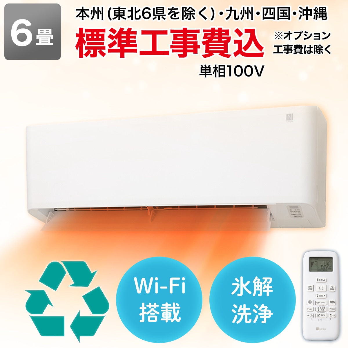 Wi-Fi エアコン 6畳用 (標準取付工事有り・リサイクル回収有り）本州 