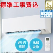 【大型家電5年保証】Wi-Fi エアコン 6畳(標準取付工事有り)【エアコンキャンペーン 期間限定：4/25-6/29】