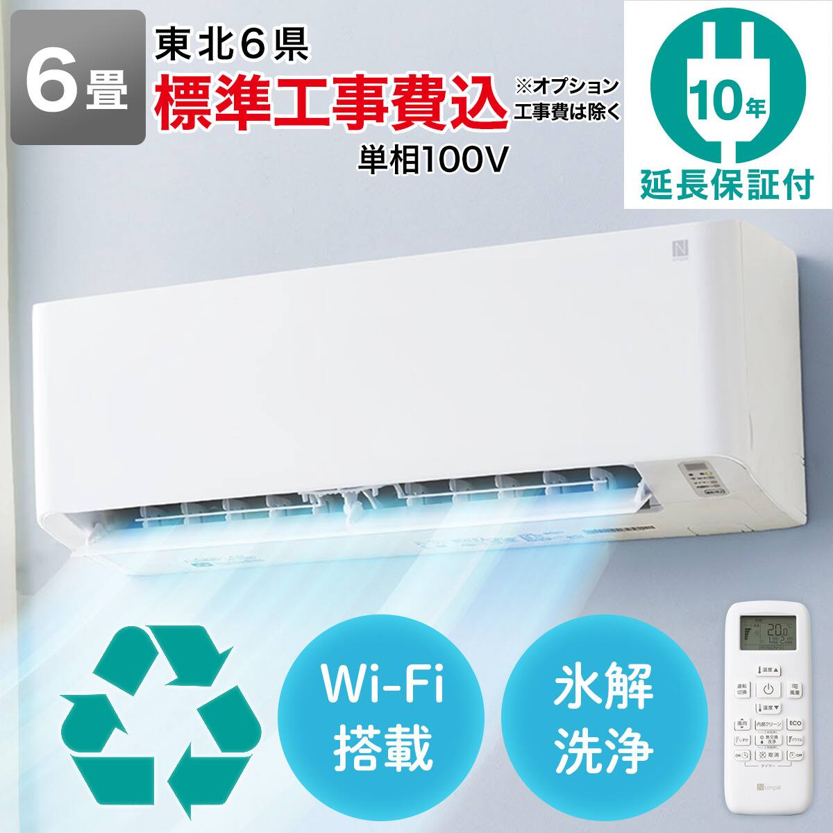 Wi-Fi エアコン 6畳用 (標準取付工事有り・リサイクル回収有り）本州