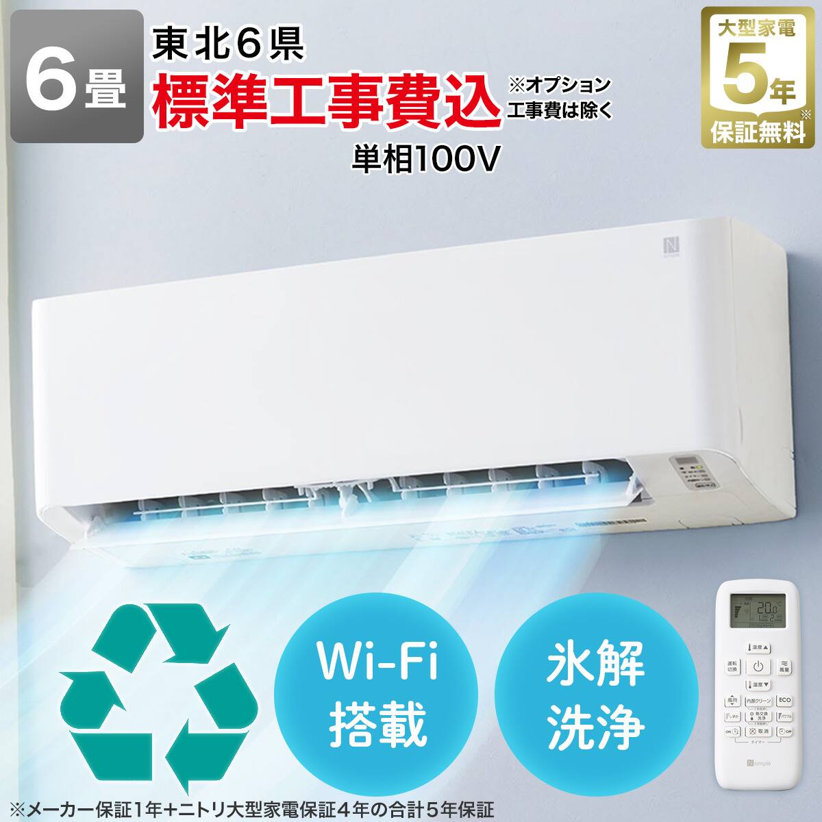 Wi-Fi エアコン 6畳用 (標準取付工事有り・リサイクル回収有り）本州