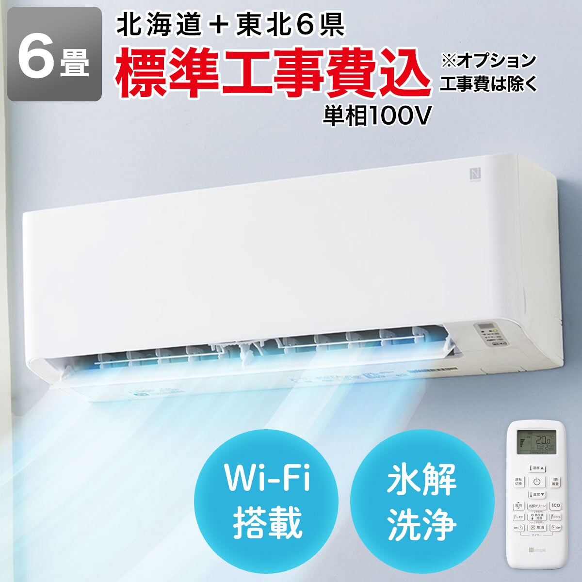 Wi-Fi エアコン 6畳用 (標準取付工事有り）北海道・東北6県用（青森 