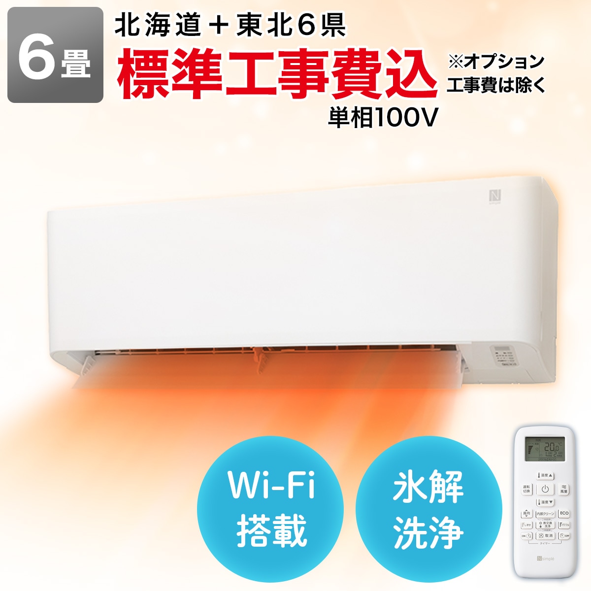 Wi-Fi エアコン 6畳用 (標準取付工事有り）北海道・東北6県用（青森 