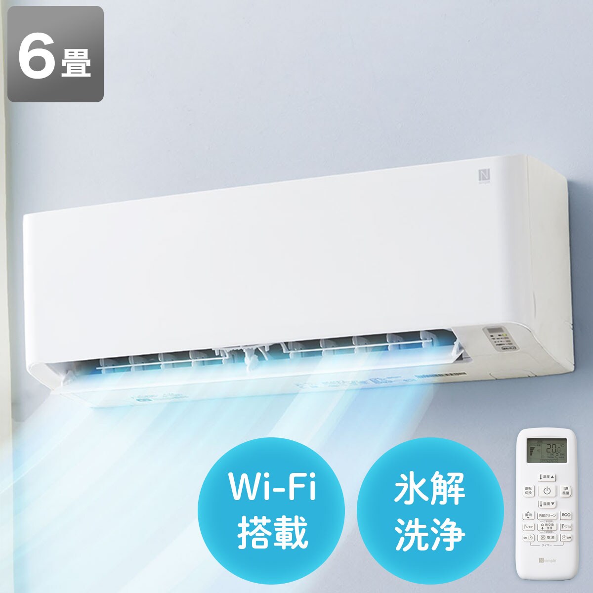 Wi-Fi エアコン 6畳用 (標準取付工事無し)