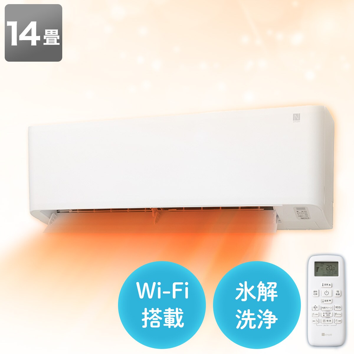 Wi-Fi エアコン 14畳用 (標準取付工事無し)