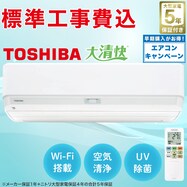 【大型家電5年保証】東芝 大清快プラズマ空清搭載エアコン 6畳(標準取付工事有り)【エアコンキャンペーン 期間限定：4/25-6/29】
