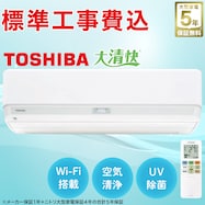 【大型家電5年保証】東芝 大清快プラズマ空清搭載エアコン 6畳(標準取付工事有り)