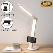 LEDデスクライト(YP500DL)【期間限定価格:8/6~9/24まで】