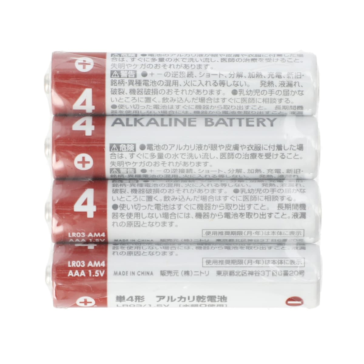 アルカリ乾電池単4形 4本セット通販 ニトリネット 公式 家具 インテリア通販 アルカリ乾電池単4形 4本セット通販 ニトリネット 公式 家具 インテリア通販