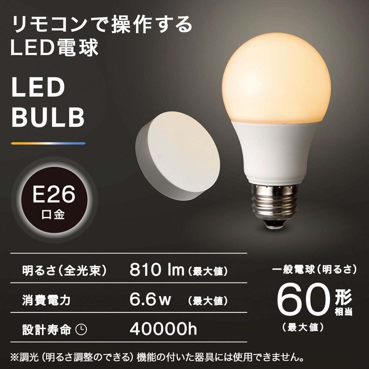 リモコンで操作できるLED電球(LE-01)通販 | ニトリネット【公式】 家具 ...