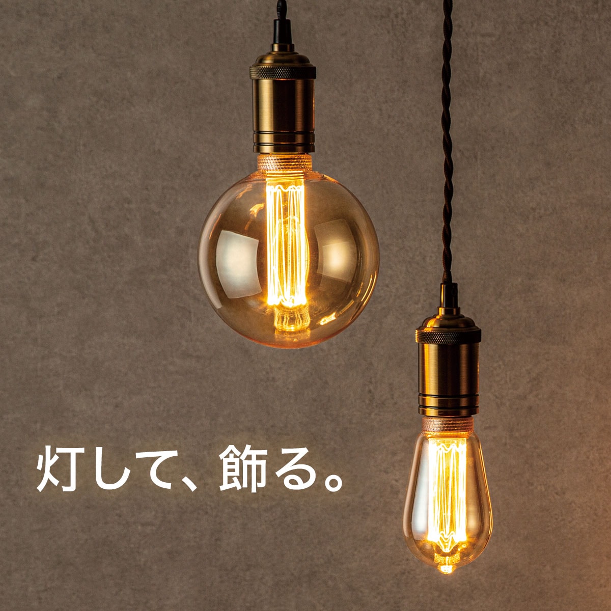 ニトリ　LED アンティークライト
