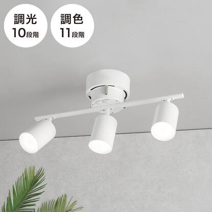3灯 LEDシーリングライト(YP-S3)【創業祭感謝価格：11/27～1/6まで 