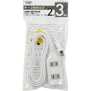 ホコリの入りにくい3個口テーブルタップ