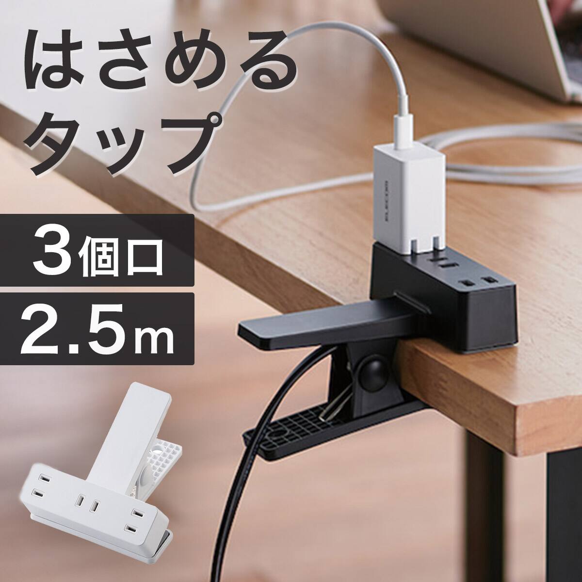 クリップタップ 2.5m (ホワイト) | ニトリネット【公式】 家具