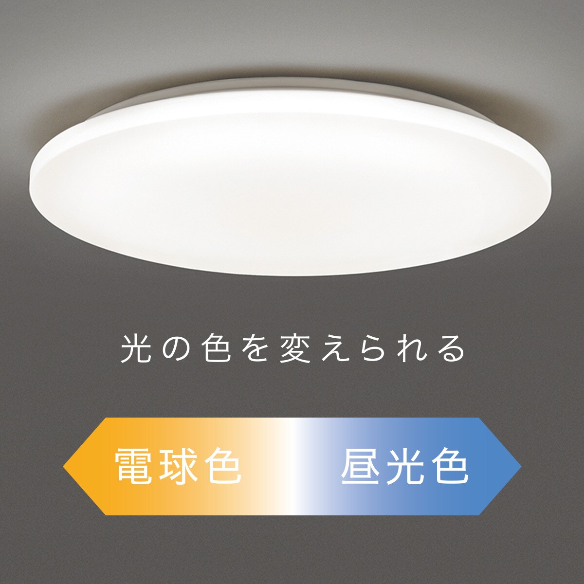 声でもスマホでも操作ができるスマートledシーリングライト ネクト 6畳 通販 ニトリネット 公式 家具 インテリア通販 声でもスマホでも操作ができるスマートledシーリングライト ネクト 6畳 通販 ニトリネット 公式 家具 インテリア通販