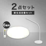  【小型家電2点セット】シーリングライト+デスクライトセット