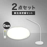 【小型家電2点セット】シーリングライト+デスクライトセット
