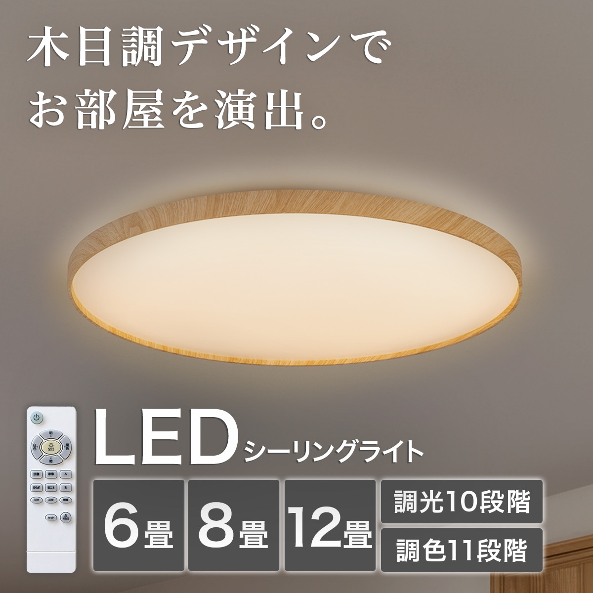 6畳用LEDシーリングライト(YP001 ライトブラウン)通販 | ニトリネット