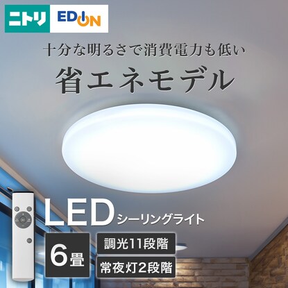 LEDシーリングライト(調光 NS001 6畳用)【家電キャンペーン 期間限定 
