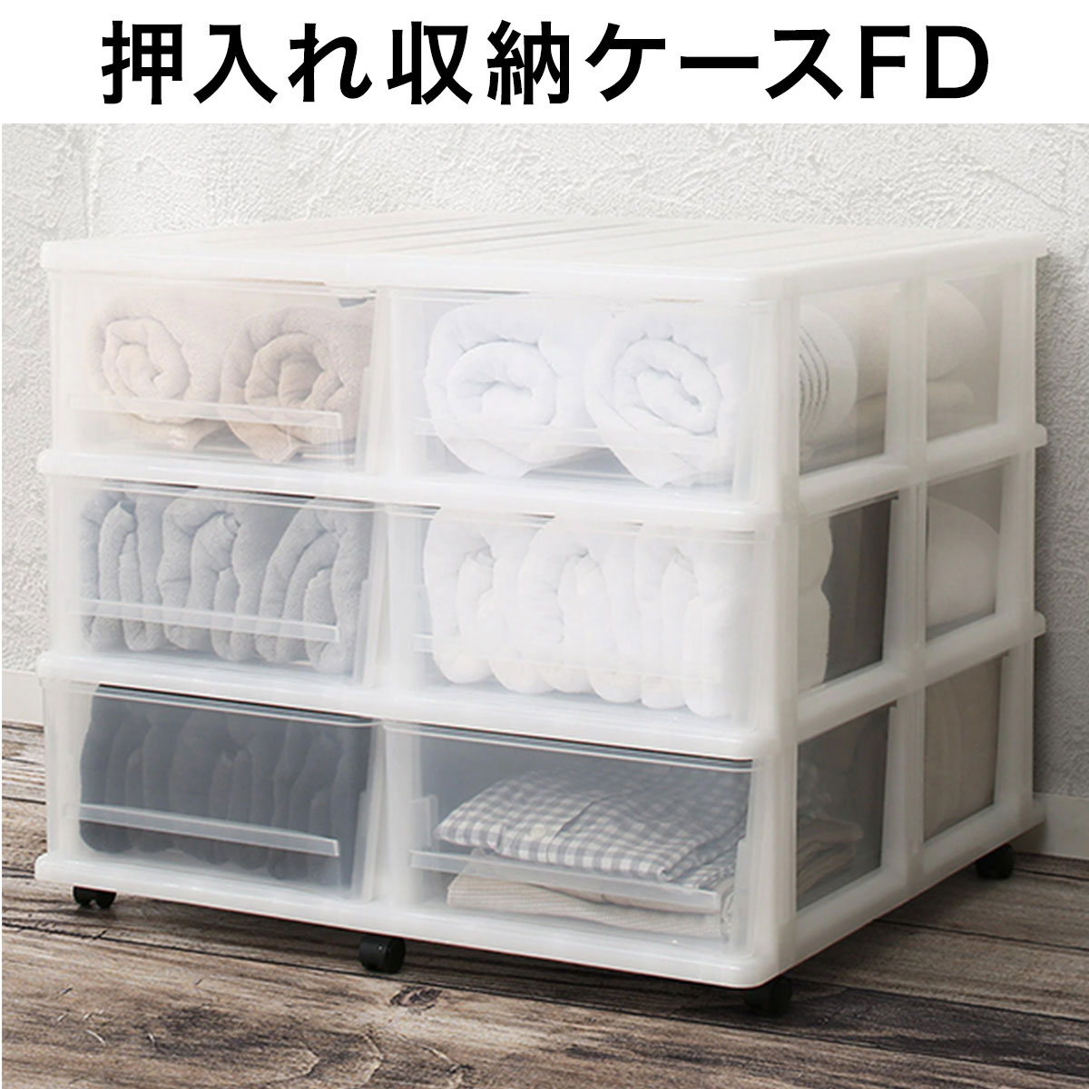 押入れ収納ケース Fd 3段1列 通販 ニトリネット 公式 家具 インテリア通販 押入れ収納ケース Fd 3段1列 通販 ニトリネット 公式 家具 インテリア通販