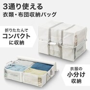 【3通りに使える】2つにたためる 衣類・布団収納バッグ タクミ【期間限定価格:11/26~1/5まで】