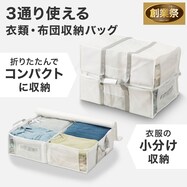 【3通りに使える】2つにたためる 衣類・布団収納バッグ タクミ