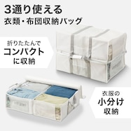 【3通りに使える】2つにたためる 衣類・布団収納バッグ タクミ