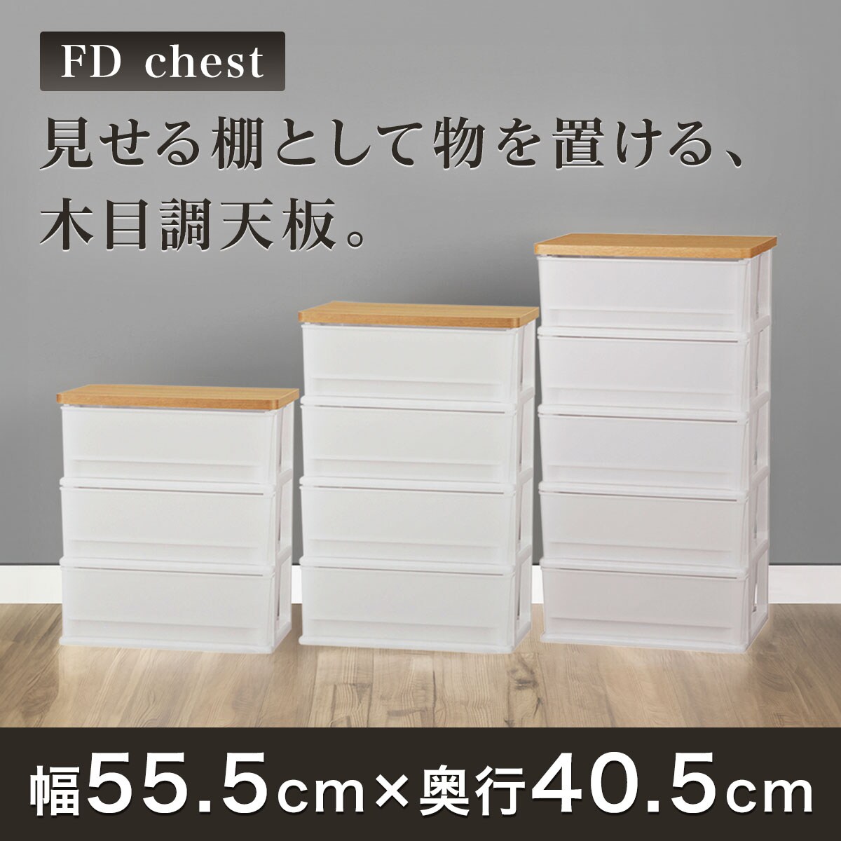 木目調天板チェスト (FD-W ライトブラウン)通販 | ニトリネット【公式】 家具・インテリア通販