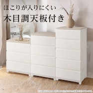 木目調天板付き リビングにおすすめの衣類収納チェスト デコニーCV2 ホワイト・ブラウン