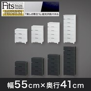 フィッツ プレミアム(幅55cm FP55)