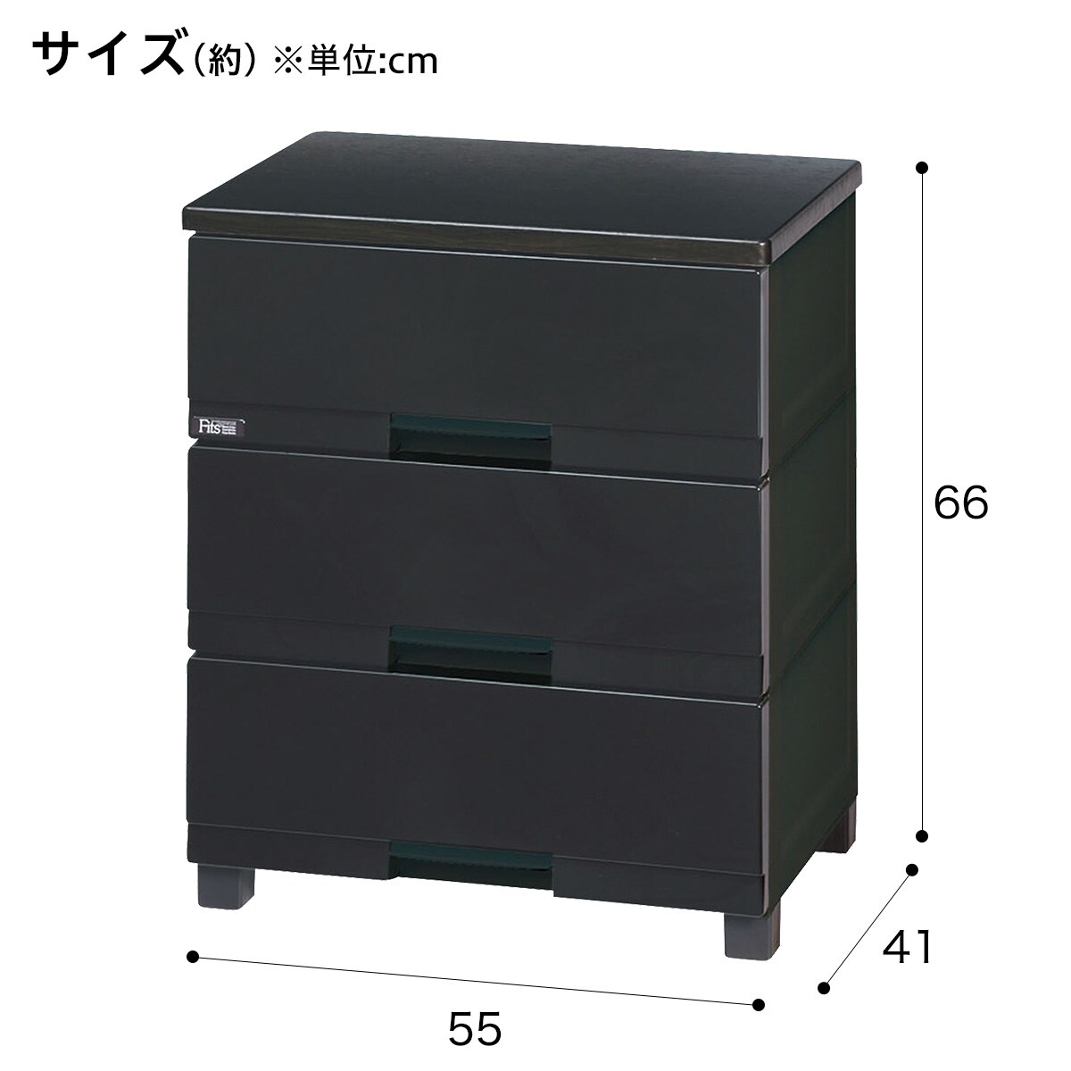 フィッツ プレミアム 幅55cm 3段 PBK(FP5503) | ニトリネット