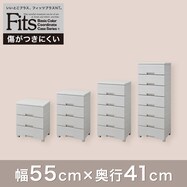 幅55×奥行41×高さ66/85/105/144cmフィッツプラスNT2(F55)(3段/4段/5段/7段)