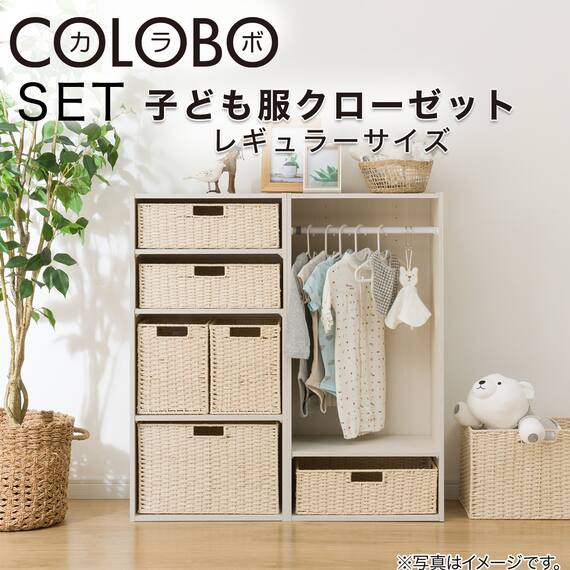 ハンガーポール付き キッズ収納 カラーボックスNカラボレギュラーサイズ　バスケット付き ホワイトウォッシュ 2枚目画像